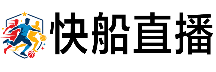 快船直播